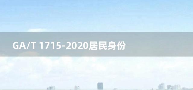 GA/T 1715-2020居民身份证自助取证机